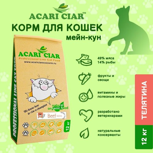 Сухой корм для кошек Acari Ciar A Cat Beef 12 кг Maine Coon Акари Киар фотография