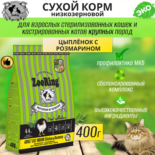 Zooring ADULT CAT INDOOR CHICKEN&rosemary (Цыпленок с розмарином) 0,4 кг фотография