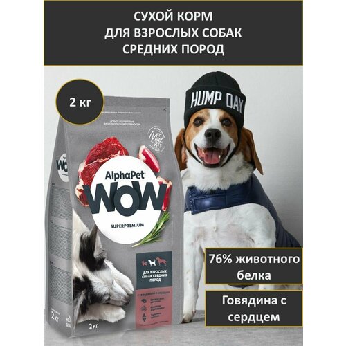 Сухой корм для собак средних пород, AlphaPet WOW Superpremium, говядина с сердцем, 2 кг фотография