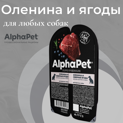 Влажный полнорационный корм AlphaPet Superpremium для собак, оленина и северные ягоды, мясные кусочки в соусе 100г фотография