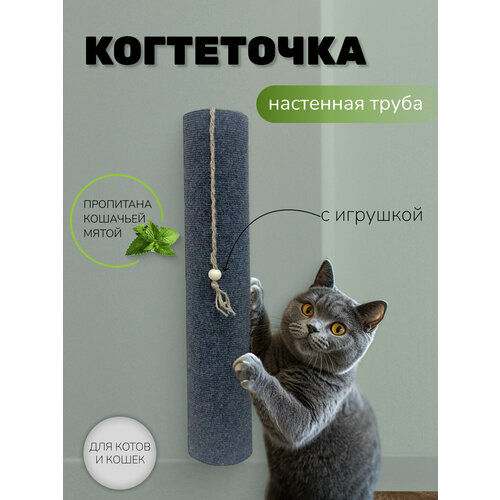 Когтеточка настенная Take Easy труба, с игрушкой для кошек, 50х11 см фотография