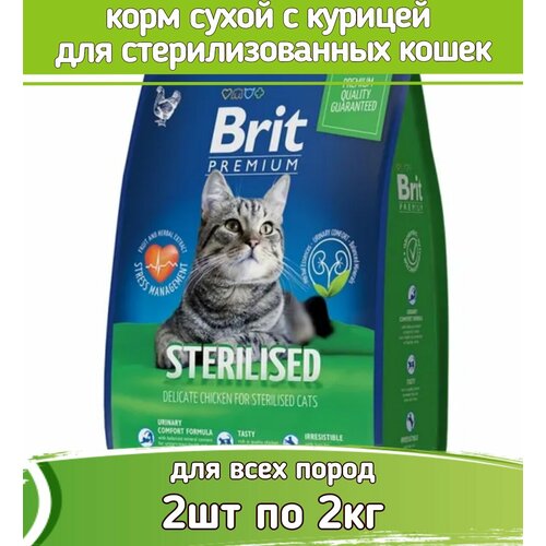 Брит Премиум Cat Sterilized Chicken 2кг х 2шт курица сухой д/стерилиз. кошек фотография