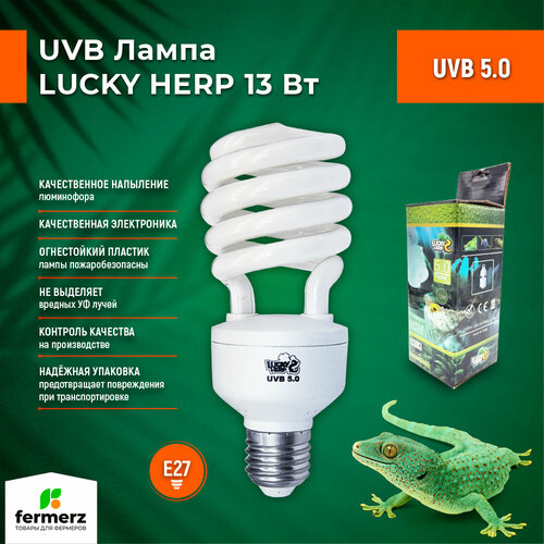 Лампа для рептилий Lucky Herp UVB 5.0 13Вт, E27 фотография