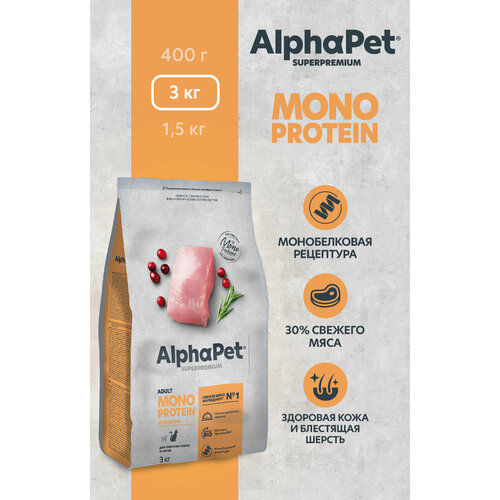 Сухой полнорационный корм MONOPROTEIN из индейки для взрослых кошек AlphaPet Superpremium 3 кг фотография