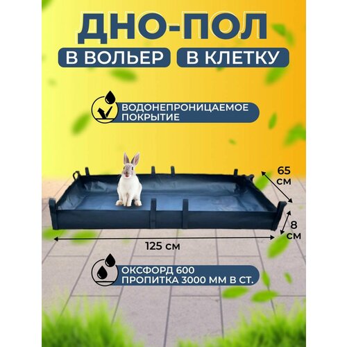 Дно водонепроницаемое в клетку / Пол под вольер / Универсальная подложка 125х65 см фотография