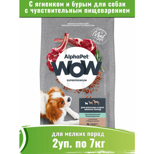 AlphaPet WOW сухой для собак мелких пород с чувствительным пищеварением, с ягненком и бурым рисом 2уп по 7кг фотография