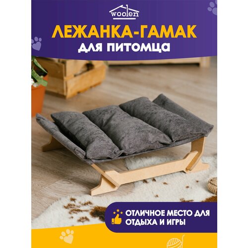 Лежанка - гамак для питомцев Woolen, дерево и ткань, 47х39х15см, мокко фотография