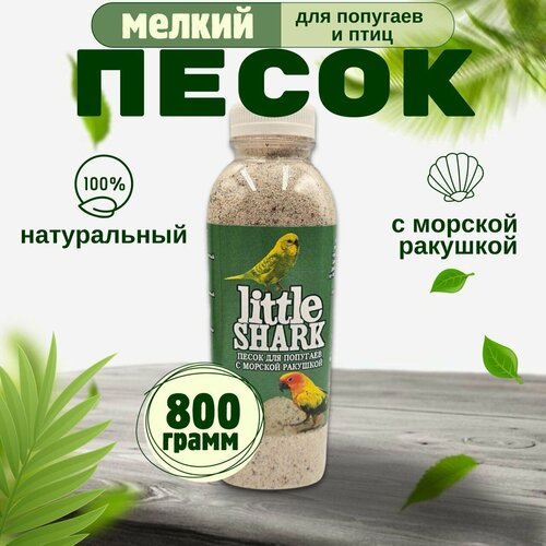 Песок для попугаев и птиц с морской ракушкой Little Shark фракция 0.1-0.3 800 гр фотография