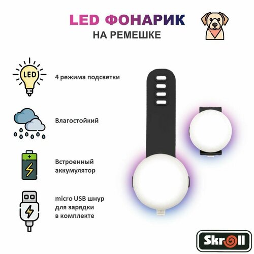 Светящийся брелок на ошейник для собак Skroll на ремешке, светодиодный LED фонарик micro USB / Блинкер / Черный фотография