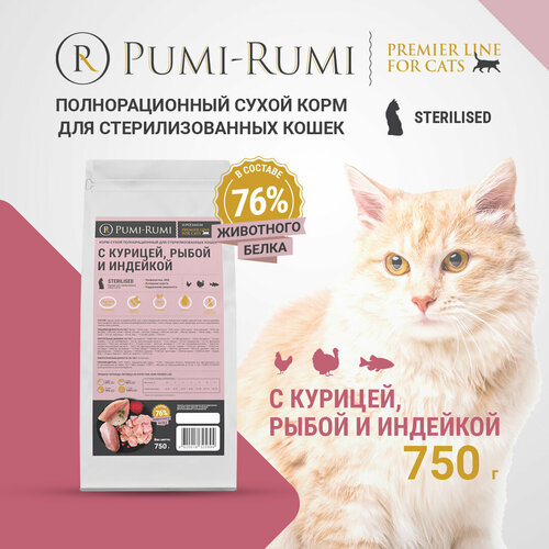 фотография Корм сухой полнорационный PUMI-RUMI PREMIER LINE для стерилизованных кошек и котов с курицей, рыбой и индейкой, суперпремиум, 750гр, купить онлайн 476 рубл