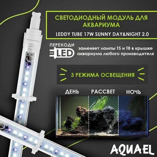 Светодиодный модуль AQUAEL LEDDY TUBE 17W SUNNY DAY&NIGHT 2.0 (заменяет лампы T8 1х36Вт, T5 1х54Вт), длина с адаптерами 113,5-126,5 см фотография