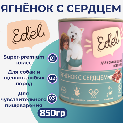 Влажный корм Edel для любых собак и щенков, ягнёнок с сердцем 850гр фотография