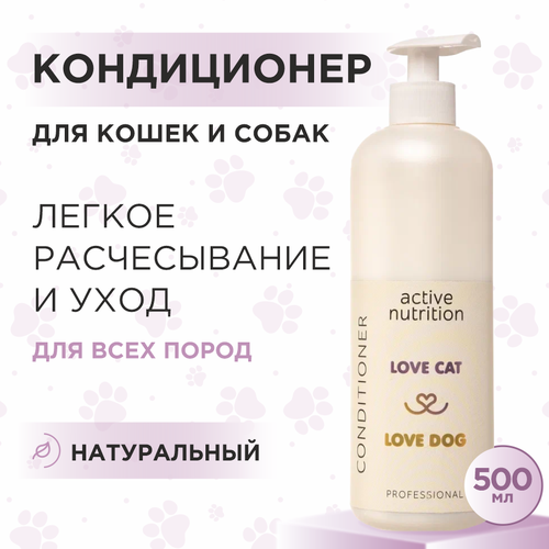 Кондиционер для кошек и собак Love Cat Love Dog для активного питания, 500 мл фотография