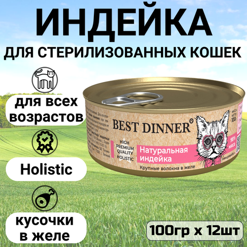 фотография Консервы Best Dinner High Premium для любых кошек. Натуральная индейка (12шт*100гр), купить онлайн 2592 рубл