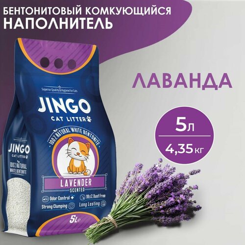 Бентонитовый комкующийся наполнитель для кошек JINGO Лаванда, 5л/ 4,35 кг. фотография