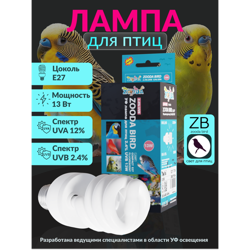 Лампа для птиц и попугаев УФ ZooDA Bird Compact Е27 13w фотография