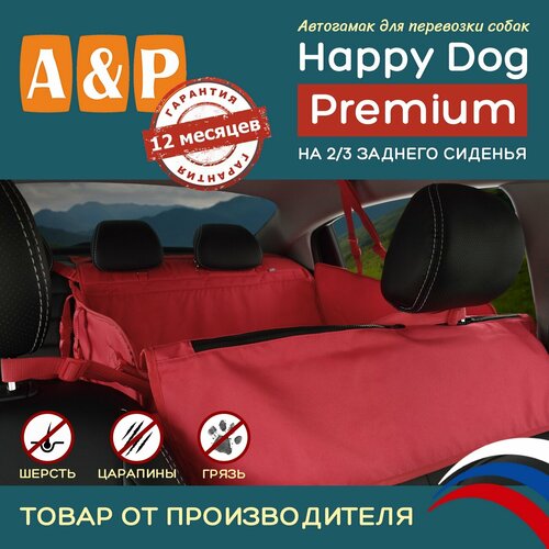 Автогамак Happy Dog Premium (Хэппи Дог Премиум). На 2/3 заднего сиденья. Цвет: красный. фотография