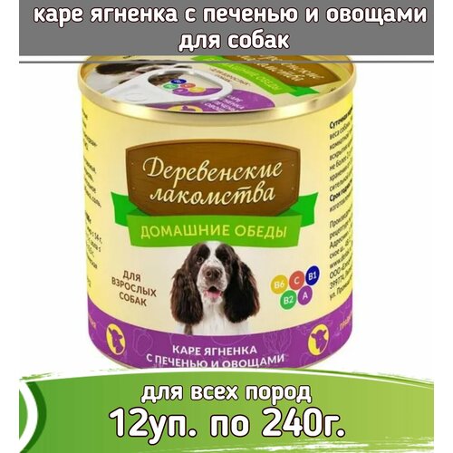 Деревенские лакомства Домашние обеды 12 шт по 240г каре ягненка с печенью и овощами консервы для собак фотография