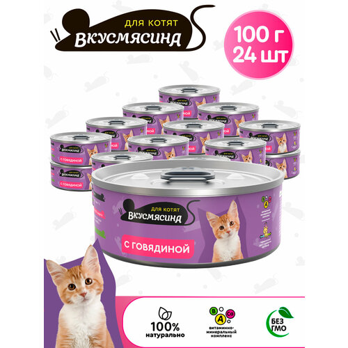 Корм консервированный для котят вкусмясина с говядиной, 100 г х 24 шт. фотография