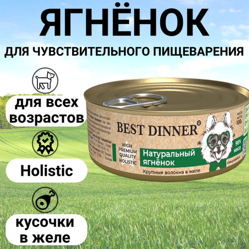 Влажный корм BEST DINNER 100гр Премиум для собак, Натуральный ягненок фотография