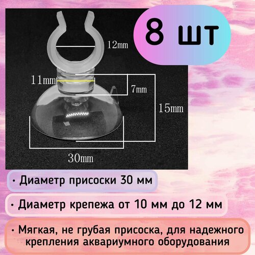 Присоски D30 с держателем 10-12 мм (8 шт) мягкие, прозрачные / для шлагов, трубок, распылителей / надежное крепление фотография