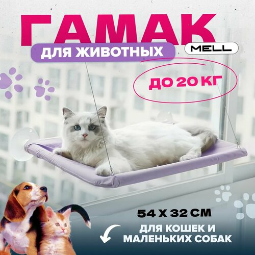 Гамак для кошек MELL, лежанка для кошек, на окно, цвет фиолетовый фотография