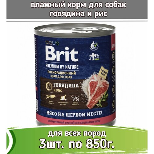 Brit Premium 3шт по 850г с говядиной и рисом консервы для взрослых собак всех пород фотография