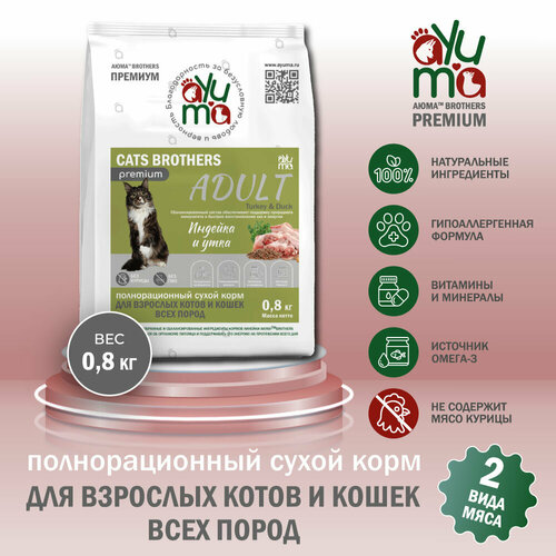 Сухой корм для кошек всех пород AYUMA (аюма) Premium, гипоаллергенный, индейка и утка, 0.8 кг фотография