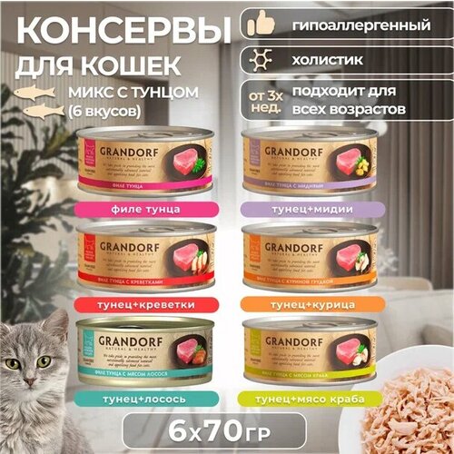 GRANDORF Консервы для взрослых кошек Рыбный Микс 70 гр х 6 шт фотография