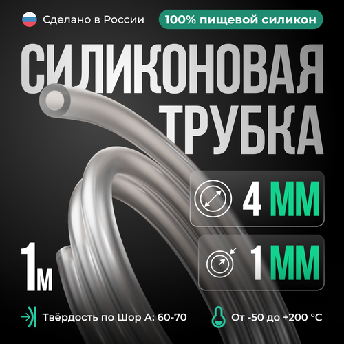 Силиконовая трубка 4*1 мм (внутренний диаметр 4, толщина стенки 1 мм), 1 метр, прозрачный фотография