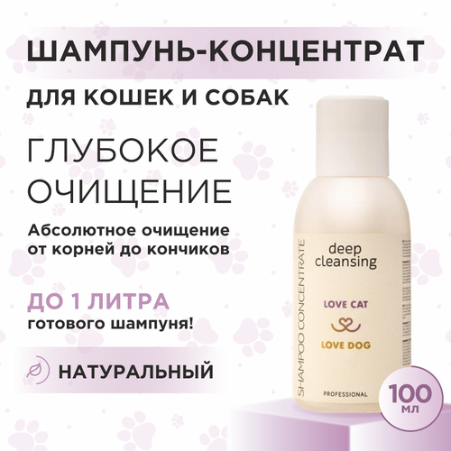 Шампунь для собак и кошек Love Cat Love Dog концентрат для глубокого очищения, 100 мл фотография