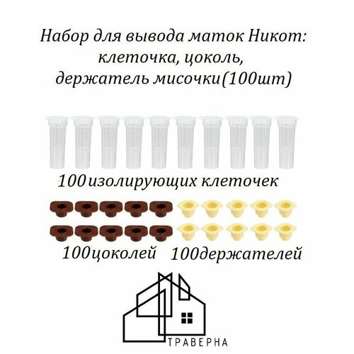 фотография !100шт! Набор пчеловодный для вывода маток (клеточка, цоколь, держатель мисочки) никот (100шт), купить онлайн 1249 рубл