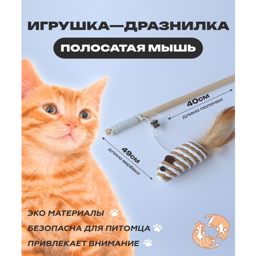 Игрушка для кошек Полосатая мышка, удочка дразнилка, игрушки для котов, для котят 40см фотография