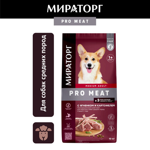 Сухой корм Мираторг Pro Meat для собак средних пород, с ягненком и картофелем, 10кг фотография