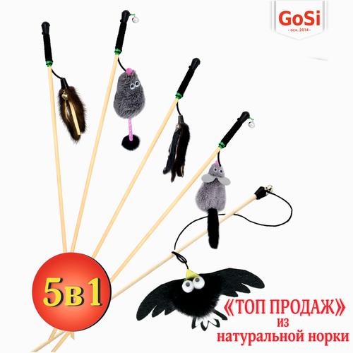 GoSi Игрушки для кошек Набор удочек-дразнилок 