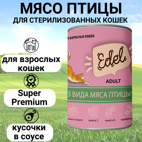 EDEL CAT 400гр Корм для кошек нежные кусочки 3 вида мяса птицы фотография