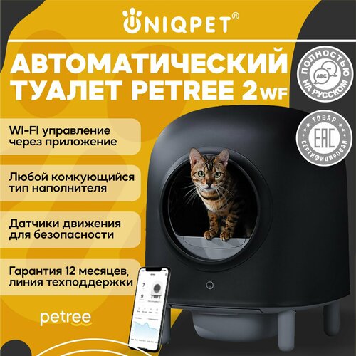 Автоматический туалет для кошек PETREE 2 Black, WIFI управление, для любого типа комкующихся наполнителей фотография