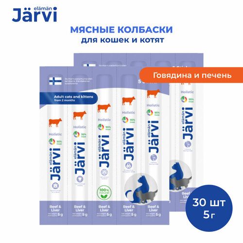 Jarvi мясные колбаски для котят и кошек с говядиной и печенью 30 упаковки по 1 шт. фотография