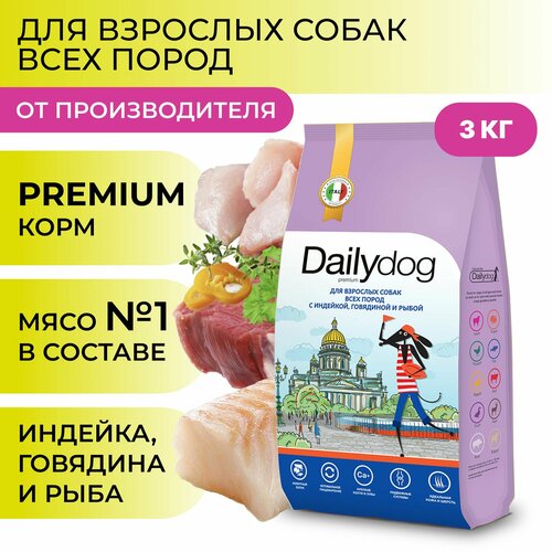 Сухой корм Dailydog для собак всех пород, с индейкой, говядиной и рыбой, 3 кг фотография