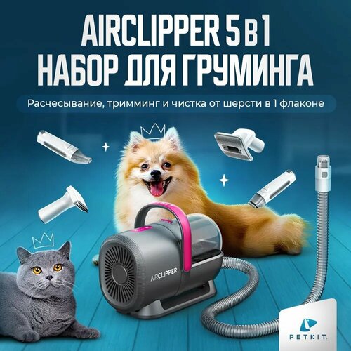 Груминг набор для стрижки кошек и собак PETKIT 5 в 1 Airclipper фотография