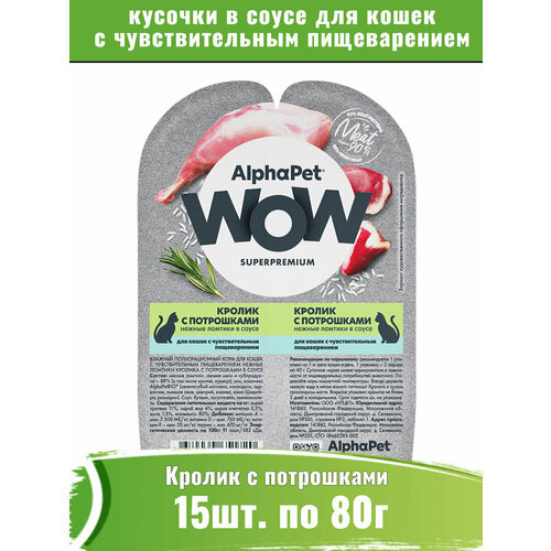 AlphaPet WOW 15шт по 80г корм для кошек c чувствительным пищеварением, кролик с потрошками сочные ломтики в соусе фотография