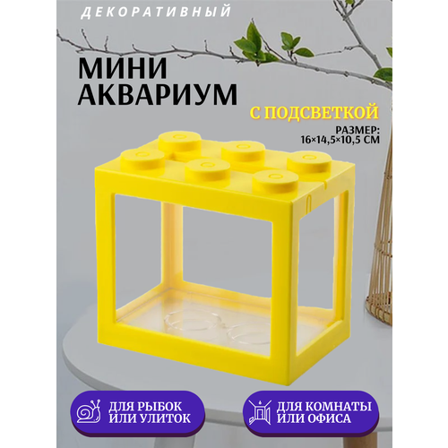 Декоративный мини аквариум с подсветкой, 16x14.5 см желтый / Акриловый аквариум фотография