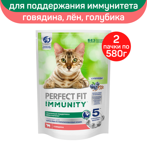 фотография Сухой корм Perfect Fit Immunity для поддержания иммунитета кошек, с говядиной и добавлением семян льна и голубики, 580г х 2шт, купить онлайн 972 рубл