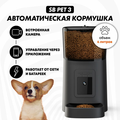 Автоматическая кормушка SB PET 3 BLACK, миска для кошек, собак, умная автокормушка с камерой видеонаблюдения 1080 р, объем 6л, SAFEBURG фотография