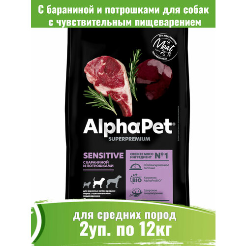 AlphaPet Superpremium (АльфаПет) 2шт по 12кг корм для собак средних пород с чувствительным пищеварением с бараниной и потрошками фотография