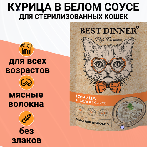 Best Dinner High Premium пауч для кошек волокна филе грудки курицы в белом соусе 85г фотография