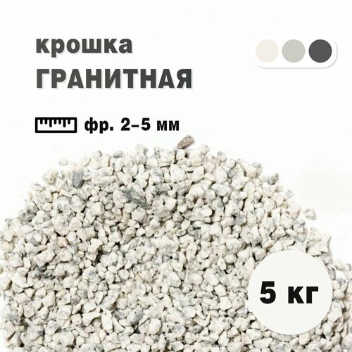 Крошка гранитная бело-серая фракция 2-5мм, окатанная 5 кг (233). Декоратиный грунт фотография