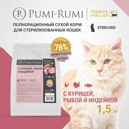 Корм сухой полнорационный PUMI-RUMI PREMIER LINE для стерилизованных кошек и котов с курицей, рыбой и индейкой, суперпремиум, 1,5кг фотография