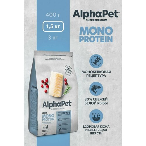 фотография Сухой корм для взрослых кошек ALPHAPET Adult Superpremium MONOPROTEIN с белой рыбой 1,5кг, купить онлайн 3257 рубл