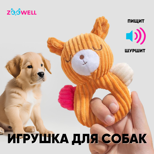 Игрушка для собак ZooWell Play Плюшевый Мишка шуршащий, апорт тянучка, горчичный фотография